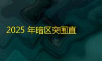 2025 年暗区突围直装科技迎来新成长阶段	，技术革新成效显著